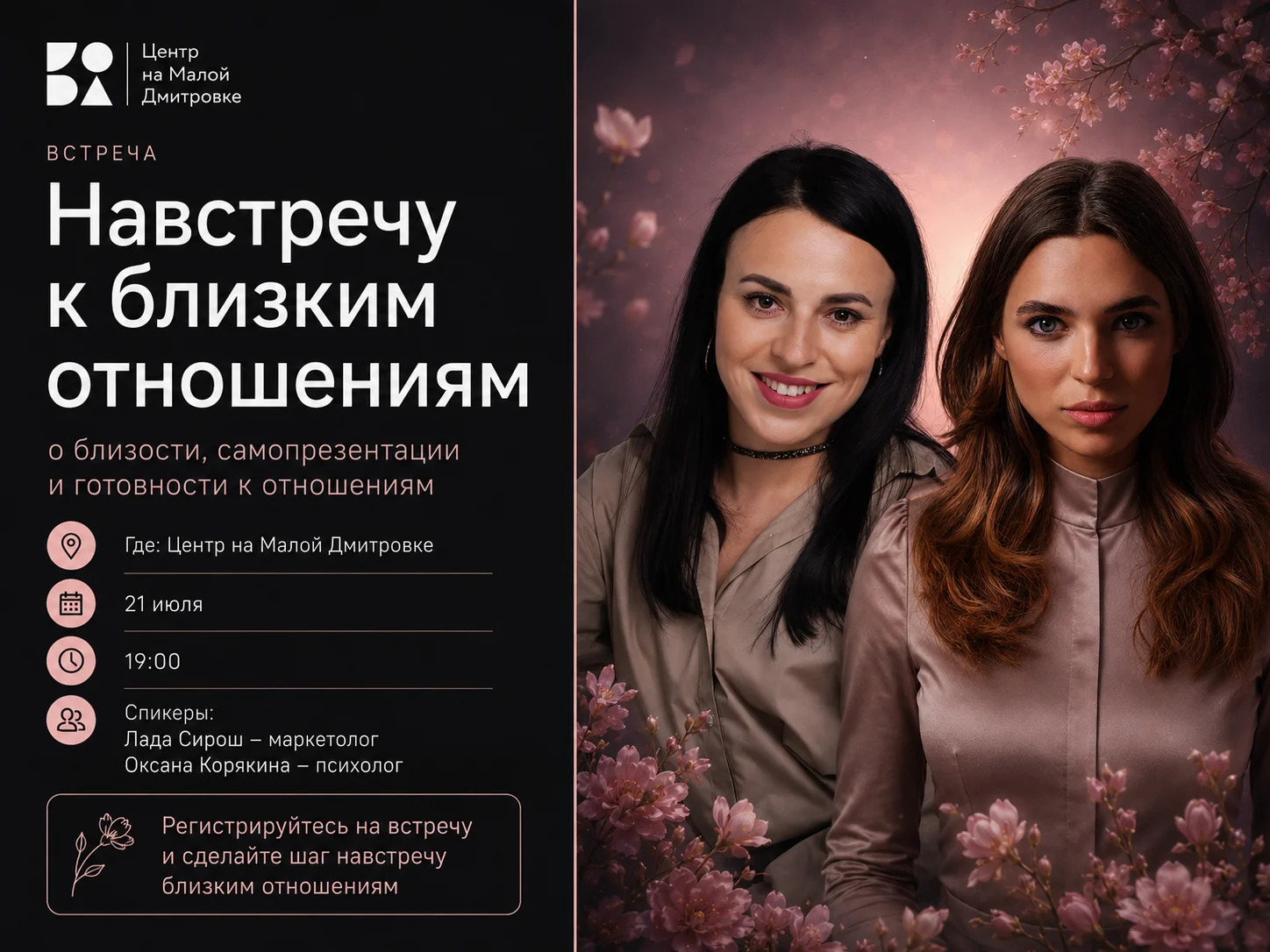 Практическая встреча «Навстречу близким отношениям»