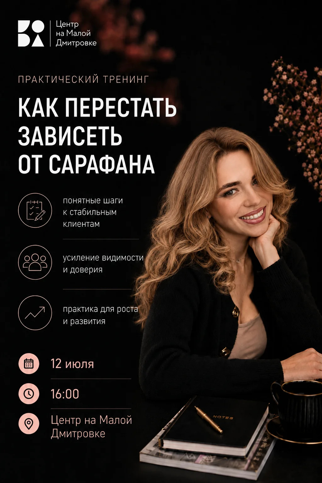 Практическая встреча «Как эксперту перестать зависеть от сарафана»